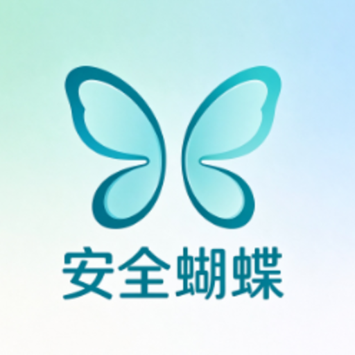 安全蝴蝶