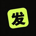 发发