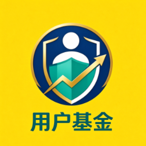 用户基金