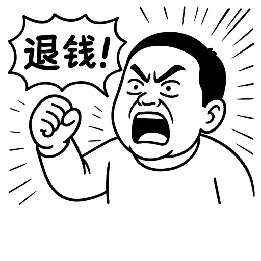 退钱